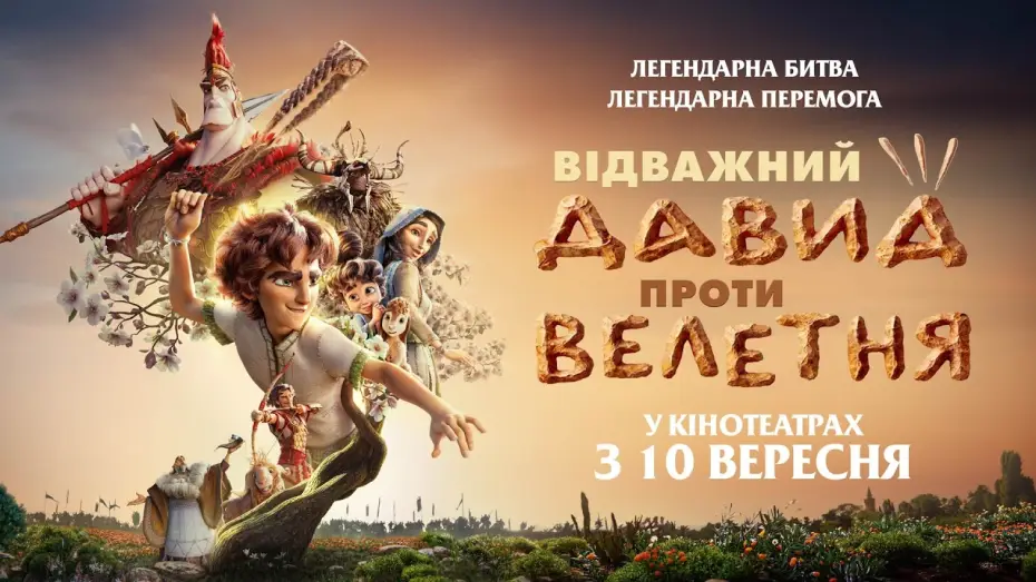 Відео до фільму Відважний Давид проти Велетня — Офіційний трейлер