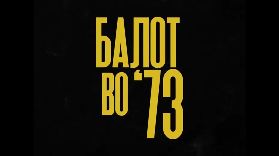 Відео до фільму Балот во '73 | Балот во '73 / A Ball in '73 (Project Announcement)