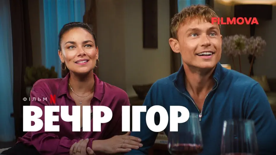 Відео до фільму Вечір ігор — Вечір ігор | Український дубльований тизер | Netflix