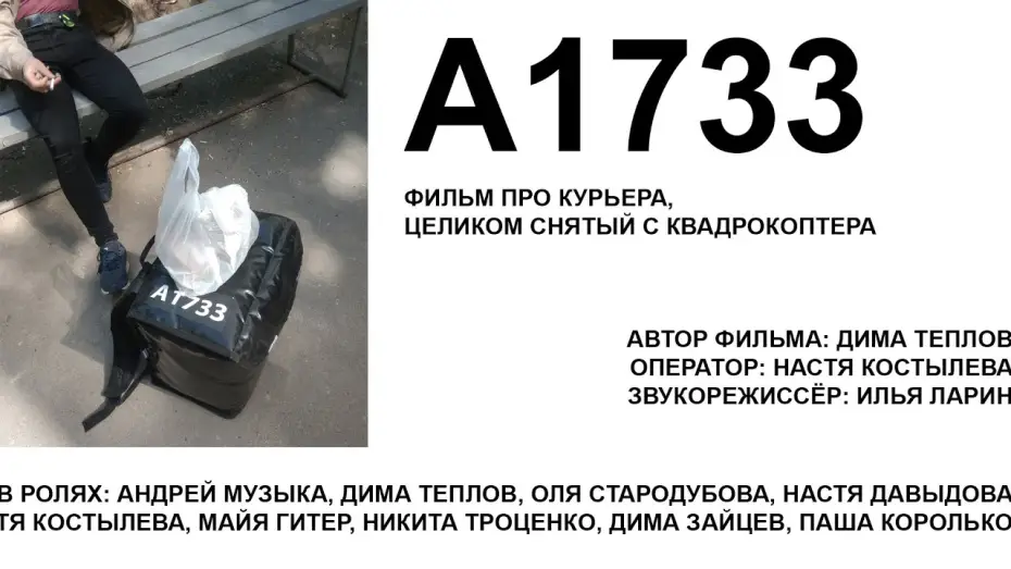 Відео до фільму А1733 — «A1733» — трейлер / ссылка на фильм в описании
