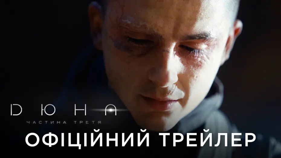 Відео до фільму Дюна: Частина третя | Офіційний український трейлер