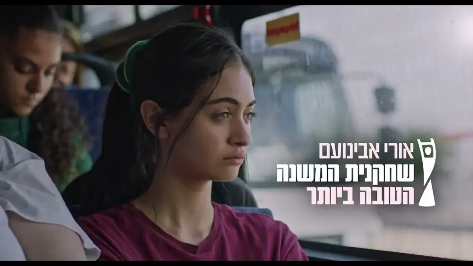 Відео до фільму כי את מכוערת — "כי את מכוערת" - הטריילר הרשמי | בקרוב בקולנוע