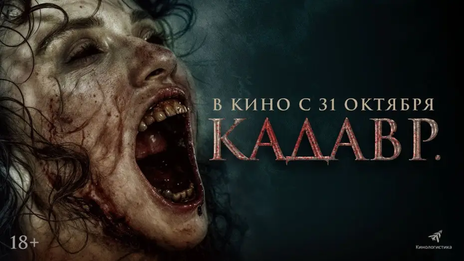 Відео до фільму Cenaze — КАДАВР. НОВЫЙ ФИЛЬМ УЖАСОВ. ОНА ВОССТАНЕТ 31ГО ОКТЯБРЯ