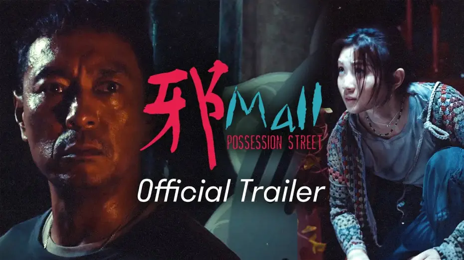 Відео до фільму 邪Mall — 【邪Mall｜Possession Street】預告 Trailer｜姜皓文｜王家晴｜楊偉倫｜10.31 萬聖節 七魄橫行