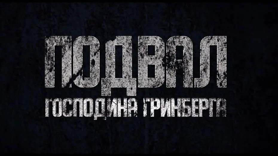Відео до фільму Подвал господина Гринберга — Подвал господина Гринберга - Тизер (2023)