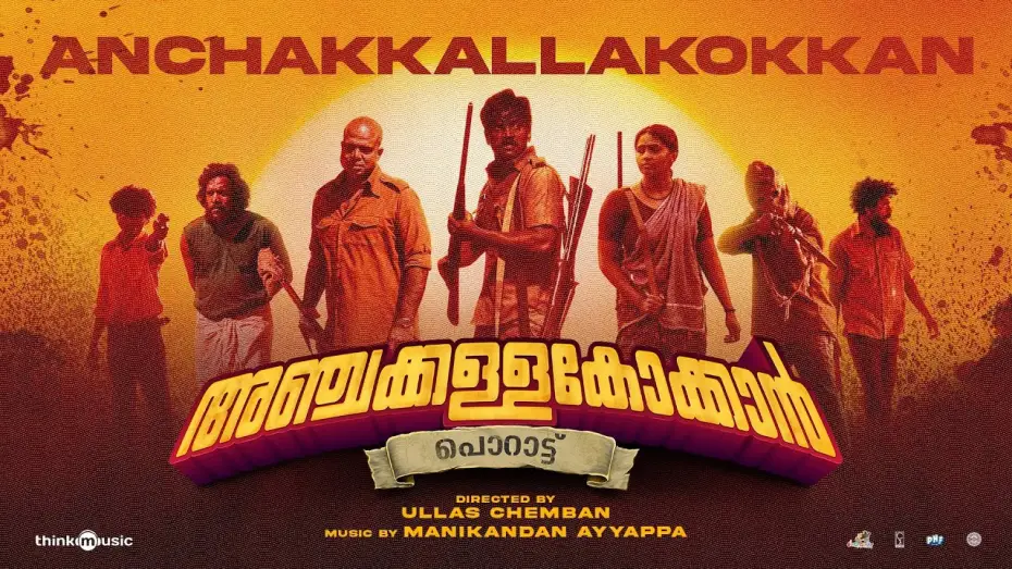 Відео до фільму അഞ്ചക്കള്ളക്കോക്കാൻ — Anchakkallakokkan|Ullas Chemban|Lukman,Chemban Vinod|Manikandan Ayyappa|ChemboskyMotionPictures|A&HS