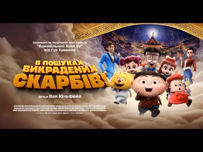 Відео до фільму В пошуках викрадених скарбів! — Офіційний трейлер (український)