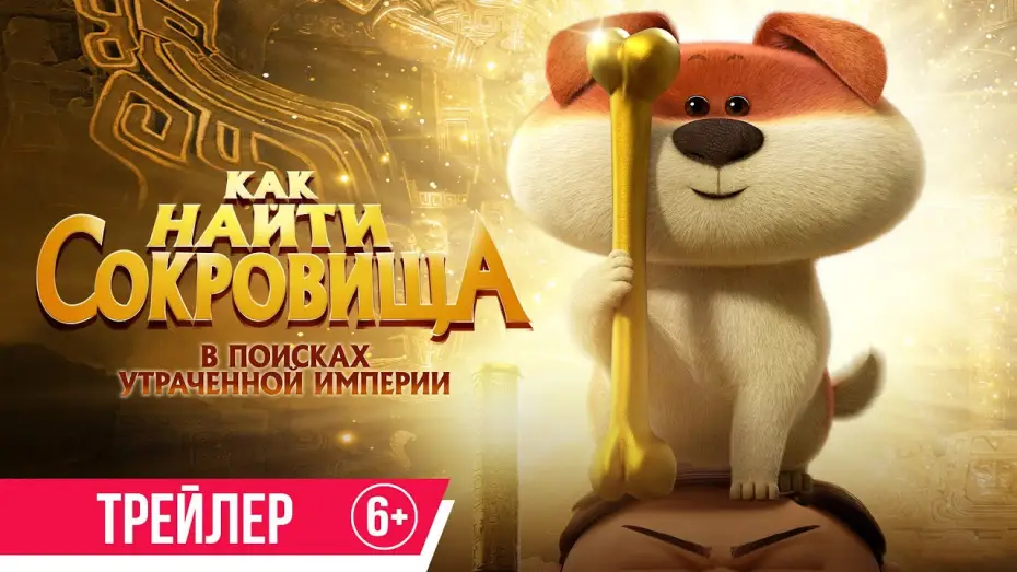 Відео до фільму В пошуках викрадених скарбів! — Как найти сокровища | Трейлер | с 18 июля в кино