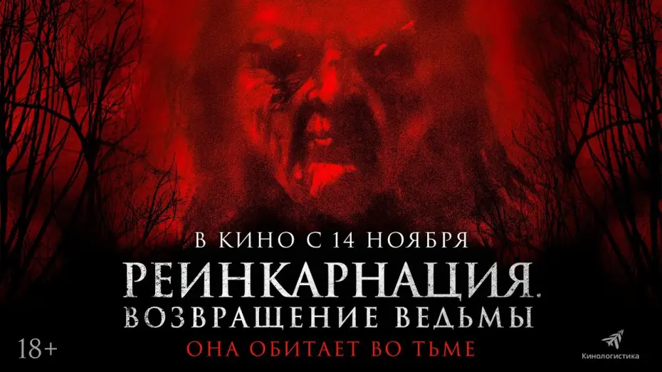 Відео до фільму Будинок з відьмою — РЕИНКАРНАЦИЯ. ВОЗВРАЩЕНИЕ ВЕДЬМЫ — ХОРРОР С 14 НОЯБРЯ