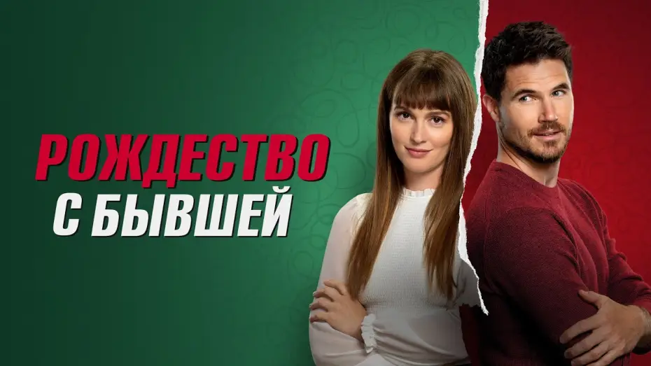 Відео до фільму Різдво з колишньою — Рождество с бывшей - Русский трейлер (2023)