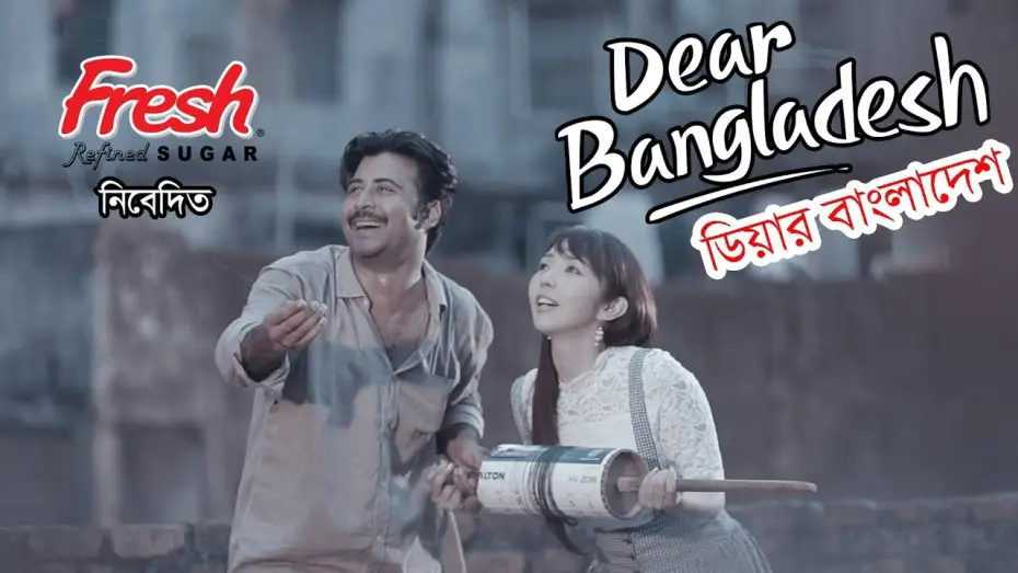 Відео до фільму Dear Bangladesh — Dear Bangladesh | ডিয়ার বাংলাদেশ । Afran  Nisho | Mandira Chakroborty | Kajal Arefin Ome
