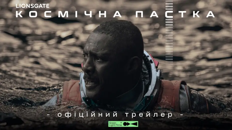Відео до фільму Космічна пастка — Офіційний трейлер