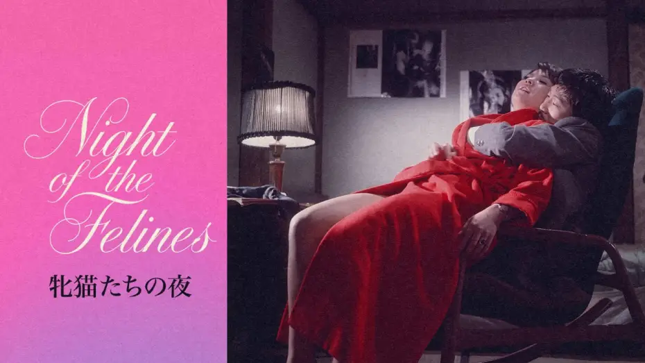 Відео до фільму 牝猫たちの夜 — Night of the Felines (1972) | Trailer | Noboru Tanaka