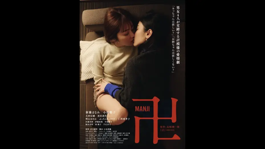 Відео до фільму 卍 — 映画『卍』予告　2023年9月9日より新宿K's cinema 他 全国順次公開！