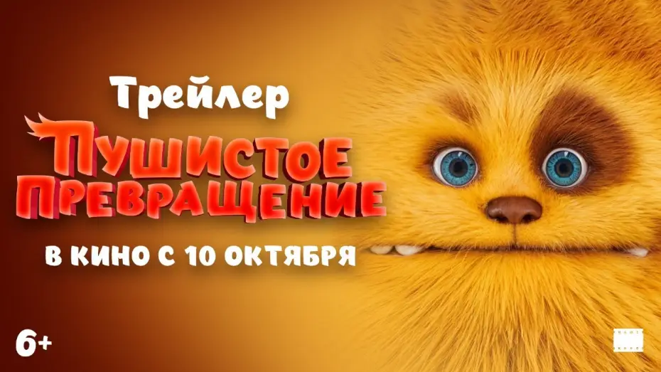 Відео до фільму Лендаріс — Официальный трейлер | Пушистое превращение | В кино с 10 октября