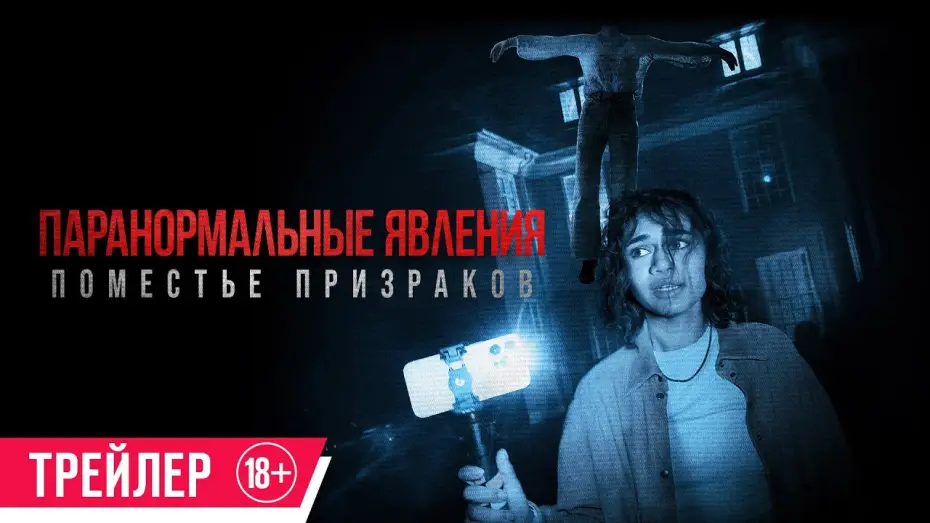 Відео до фільму Маєток привидів — Паранормальные явления. Поместье призраков| Трейлер| в кино с 20 июня