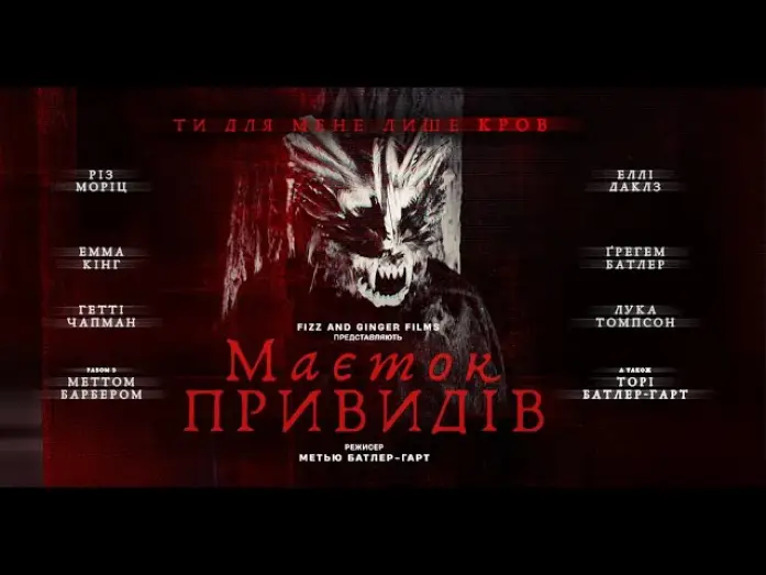 Відео до фільму Маєток привидів — Маєток привидів - офіційний трейлер (український).