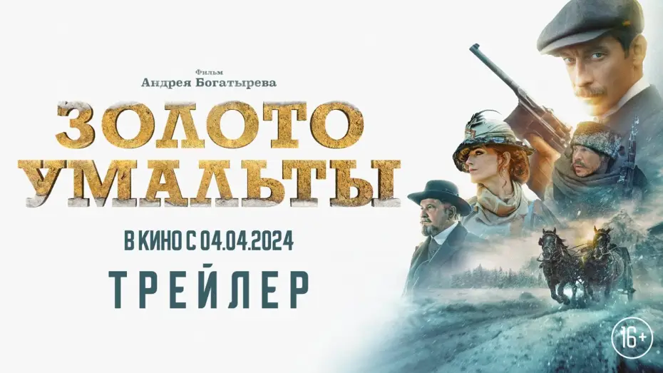 Відео до фільму Золото Умальты — «Золото Умальты» - трейлер. В кино с 4 апреля