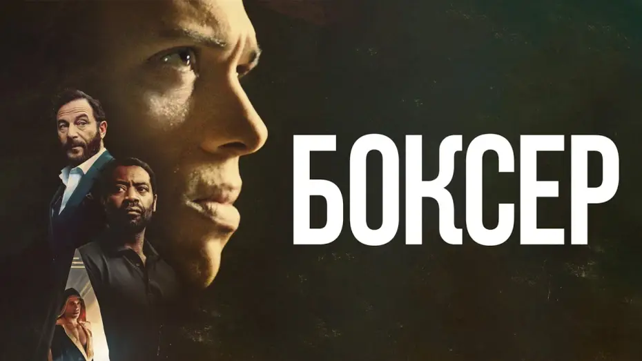 Відео до фільму Heavyweight — Боксёр - Русский трейлер (2025)