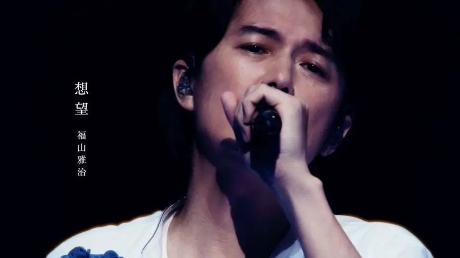Відео до фільму FUKUYAMA MASAHARU LIVE FILM 言霊の幸わう夏@NIPPON BUDOKAN 2023 — 福山雅治 - 想望（『LIVE FILM 言霊の幸わう夏@NIPPON BUDOKAN 2023』）2024.1.12先行／1.19全国公開