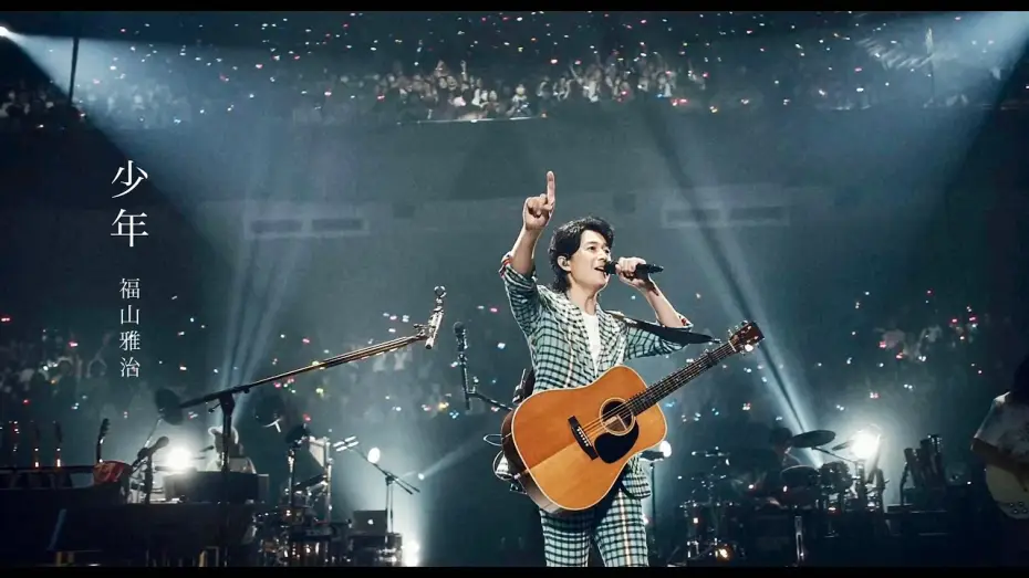 Відео до фільму FUKUYAMA MASAHARU LIVE FILM 言霊の幸わう夏@NIPPON BUDOKAN 2023 — 福山雅治 - 少年（『LIVE FILM 言霊の幸わう夏@NIPPON BUDOKAN 2023』）※NHK紅白歌合戦歌唱曲