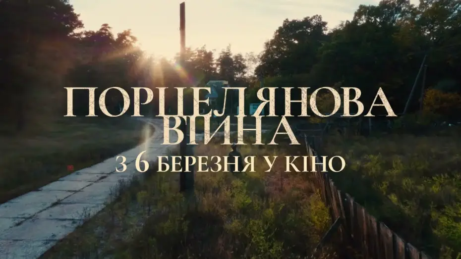 Відео до фільму Порцелянова війна — Офіційний українский тизер