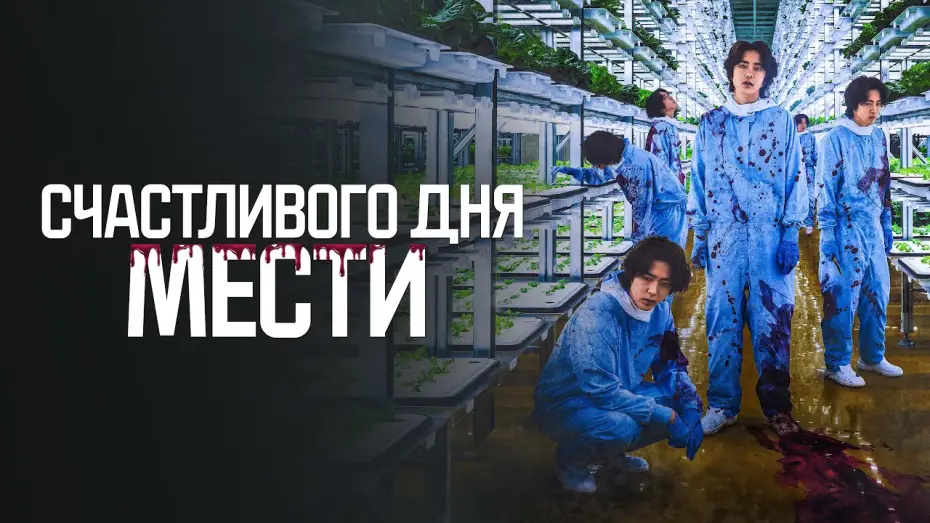 Відео до фільму ペナルティループ — Счастливого дня мести - Русский трейлер (2024)