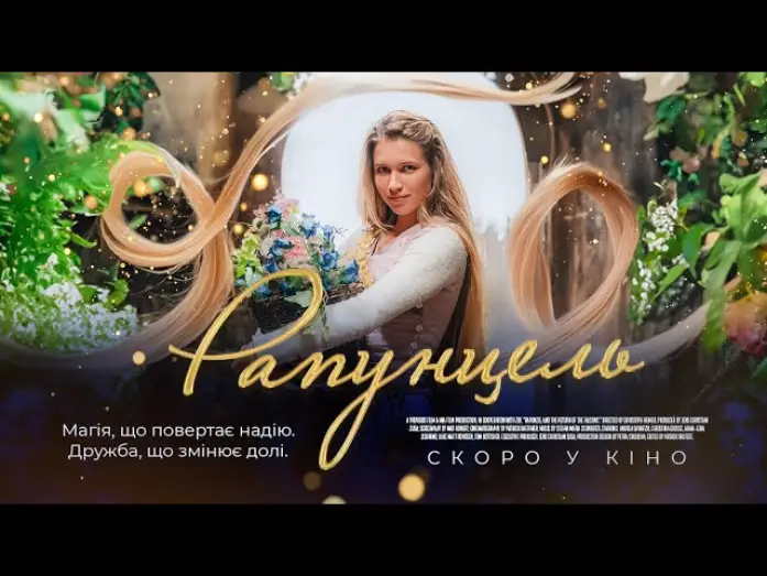 Відео до фільму Рапунцель — Офіційний трейлер (український)