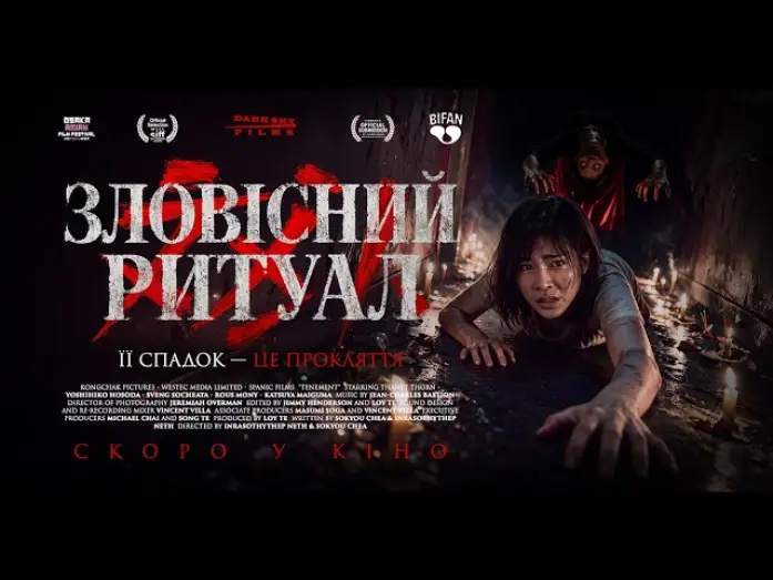 Відео до фільму Зловісний ритуал — Офіційний трейлер (український)