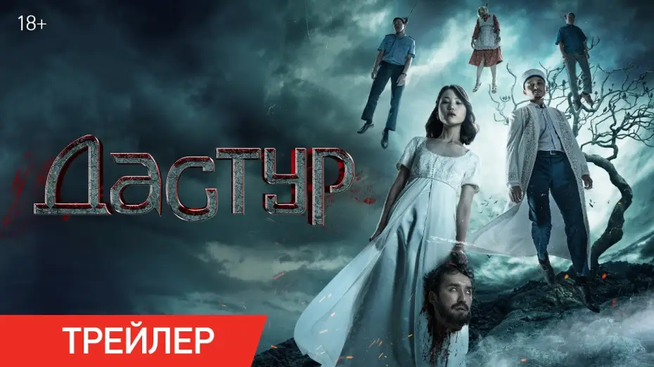 Відео до фільму Дәстүр — Дастур | Трейлер | В кино с 18 июля