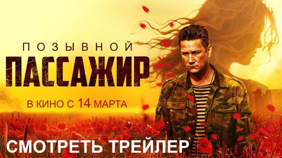 Відео до фільму Позывной «Пассажир» — Позывной «Пассажир» I Трейлер I В кино с 14 марта