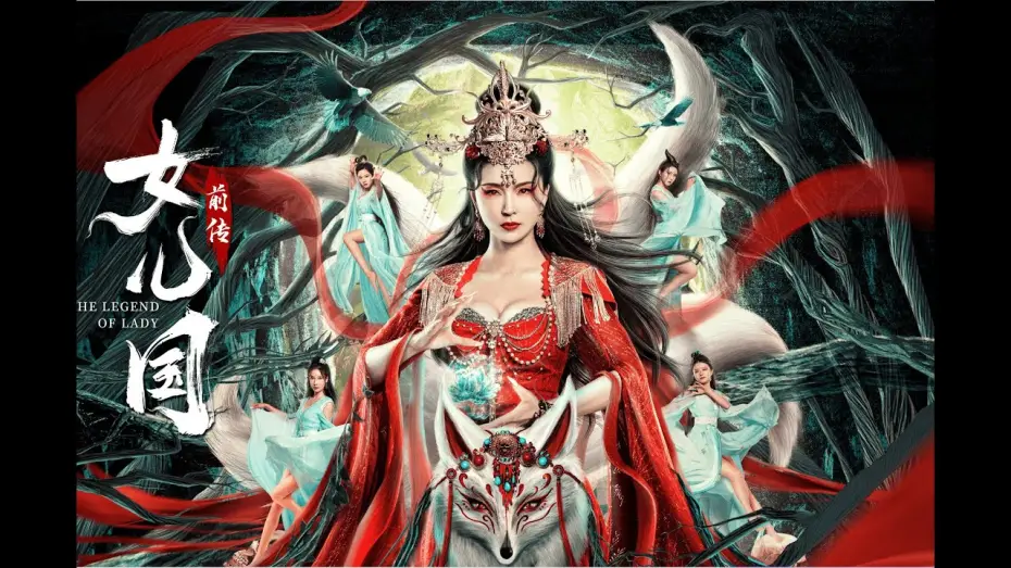 Відео до фільму 女儿国前传 — 【FILM】THE LAND OF WOMAN 女儿国前传 TRAILER