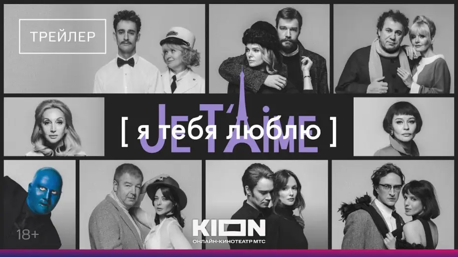 Відео до фільму Я тебя люблю — Je t’aime — Я тебя люблю — Je t'aime | KION