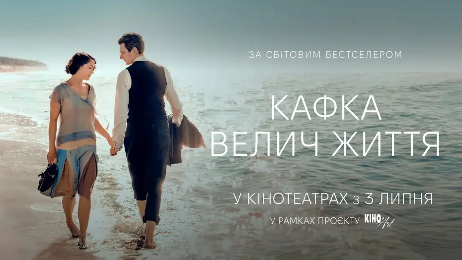 Відео до фільму Кафка. Велич життя — Офіційний трейлер