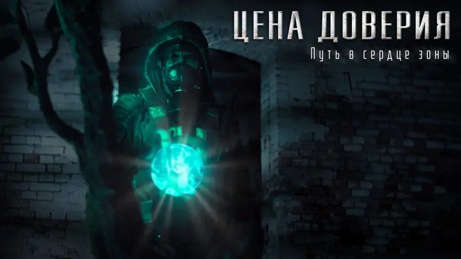 Відео до фільму Цена доверия — Сталкер фильм "Цена доверия". Трейлер