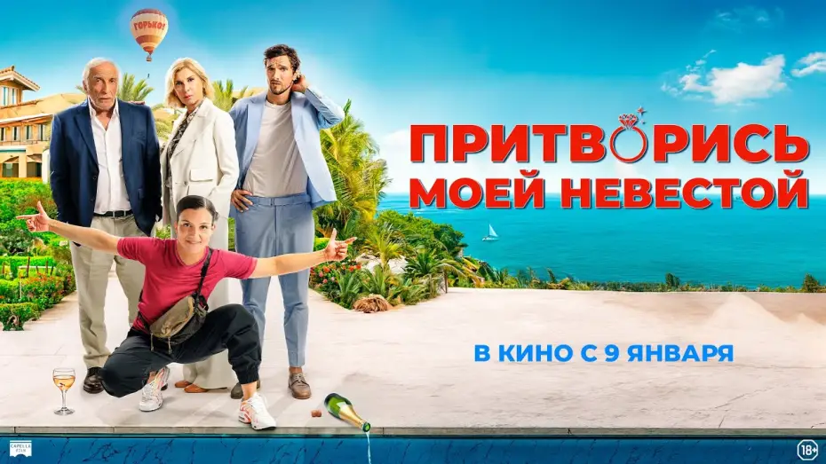 Відео до фільму Будь моєю нареченою | Притворись моей невестой  - Русский трейлер