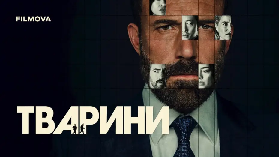 Відео до фільму Тварини — Український дубльований трейлер