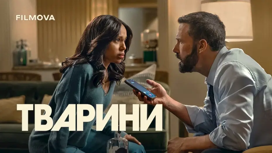 Відео до фільму Тварини — Український тизер
