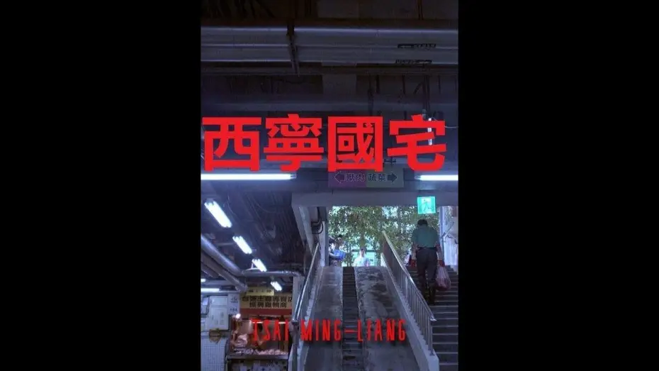 Відео до фільму 西寧國宅 — Xining Public Housing (2024) Tsai Ming-liang - TRAILER | 5° Lima Alterna IFF