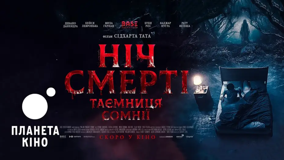 Відео до фільму Ніч смерті. Таємниця сомнії | Ніч смерті. Таємниця сомнії - офіційний трейлер (український)