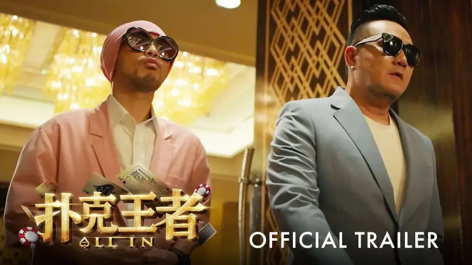 Відео до фільму 扑克王者 — 扑克王者｜ALL IN | Official Trailer ｜官方正式预告片