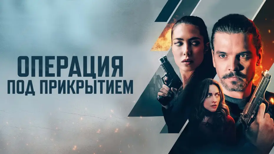 Відео до фільму Firecracker — Операция под прикрытием - Русский трейлер (2024)