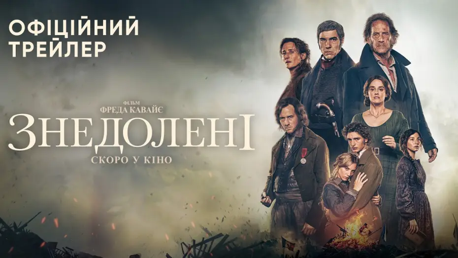 Відео до фільму Знедолені — Офіційний трейлер