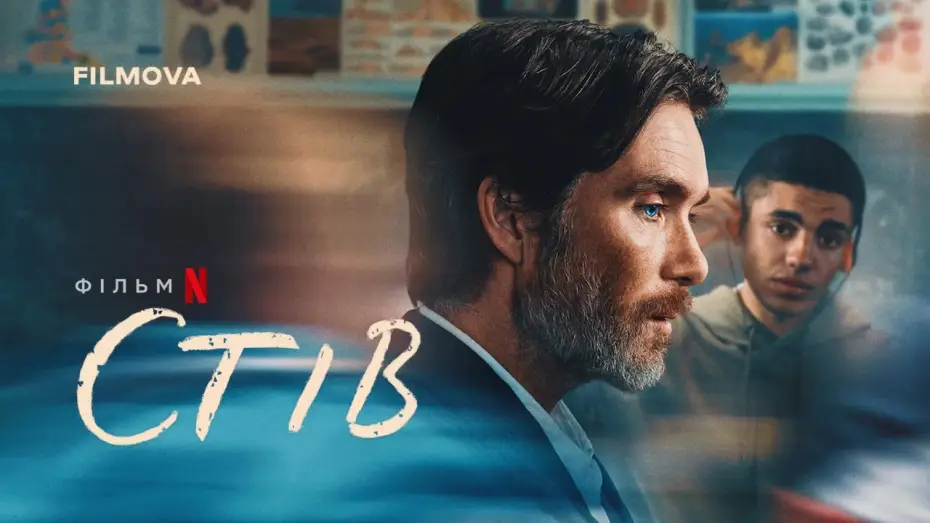 Відео до фільму Стів — Український дубльований трейлер
