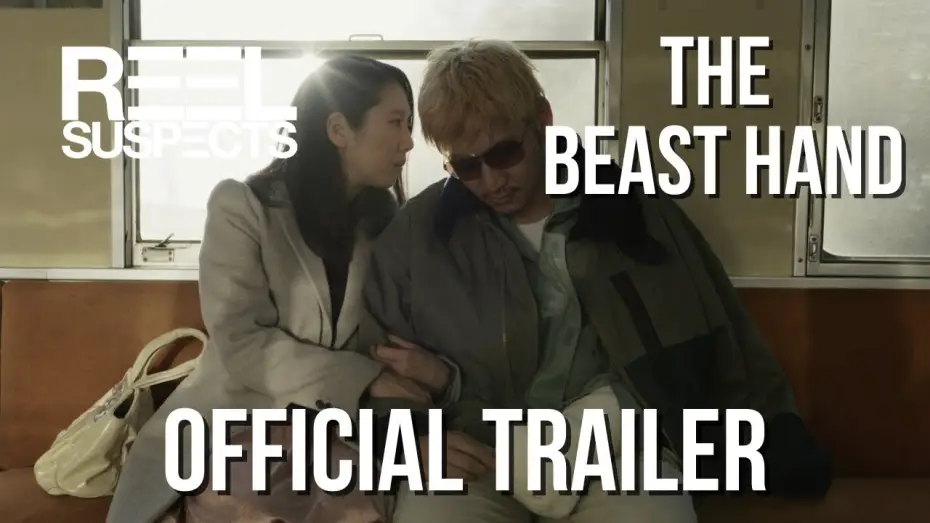Відео до фільму 獣手 | Official Trailer
