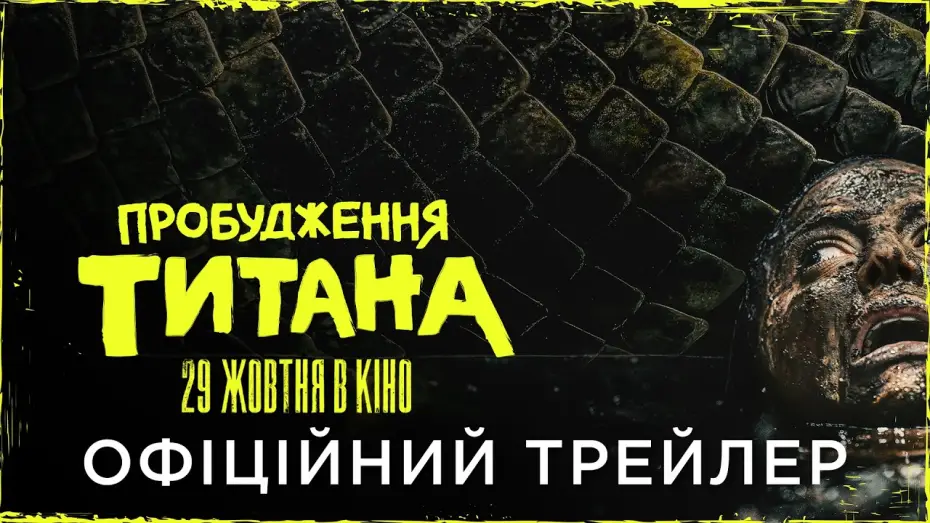 Відео до фільму Пробудження титана — Офіційний український трейлер