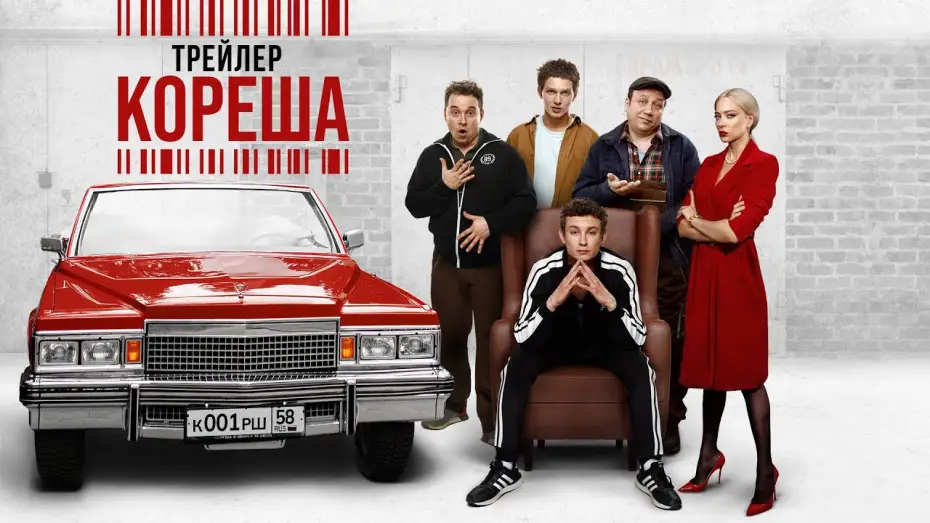 Відео до фільму Кореша — Кореша | Трейлер