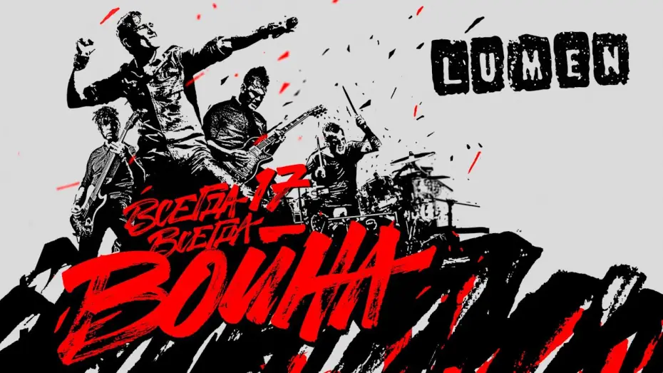 Відео до фільму LUMEN - Всегда 17 — всегда война — LUMEN «Всегда 17 — всегда война» | полный концерт | HD | eng sub