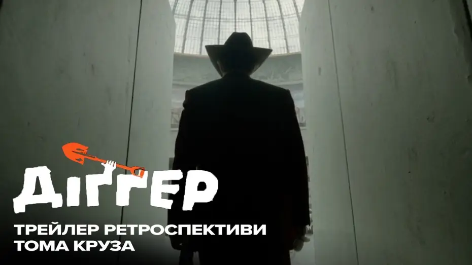 Відео до фільму Діґґер — Трейлер ретроспективи Тома Круза