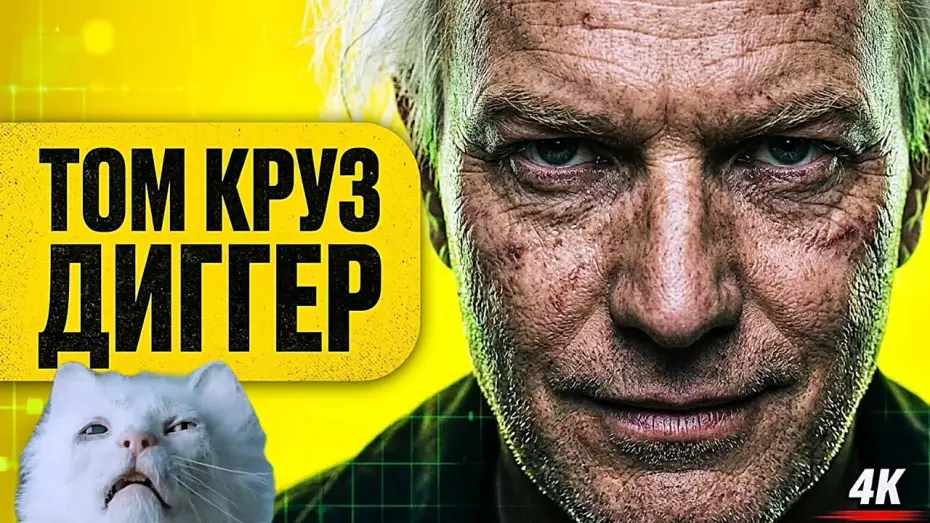 Відео до фільму Діґґер — ДИГГЕР (2026) Том Круз в главных ролях